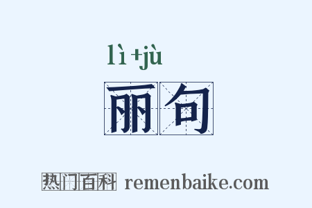 丽句是什么意思的图片